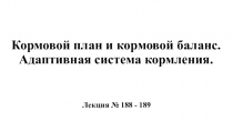 Кормовой план и кормовой баланс. Адаптивная система кормления