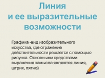 Графика -вид изобразительного искусства, где отражение действительности