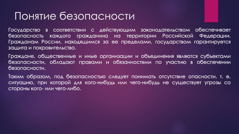 Безопасностью понимается. Понятие системы безопасности. Понятие защищенность. Защита граждан за пределами государства примеры. Понятие безопасности товаров и услуг.