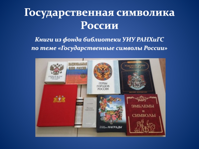 Реферат: Государственная символика России. История и современность