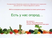 Есть у нас огород…
Есть у нас огород…
Есть у нас огород…
Государственное