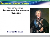 Великие люди эпохи