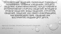 Определение общения, различные подходы к пониманию термина общения. Процесс
