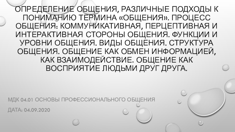 Определение общения, различные подходы к пониманию термина общения. Процесс