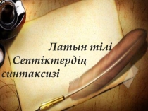 Латын тілі
Септіктердің синтаксизі