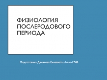 Физиология послеродового периода
