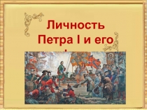 Личность Петра I и его реформы
