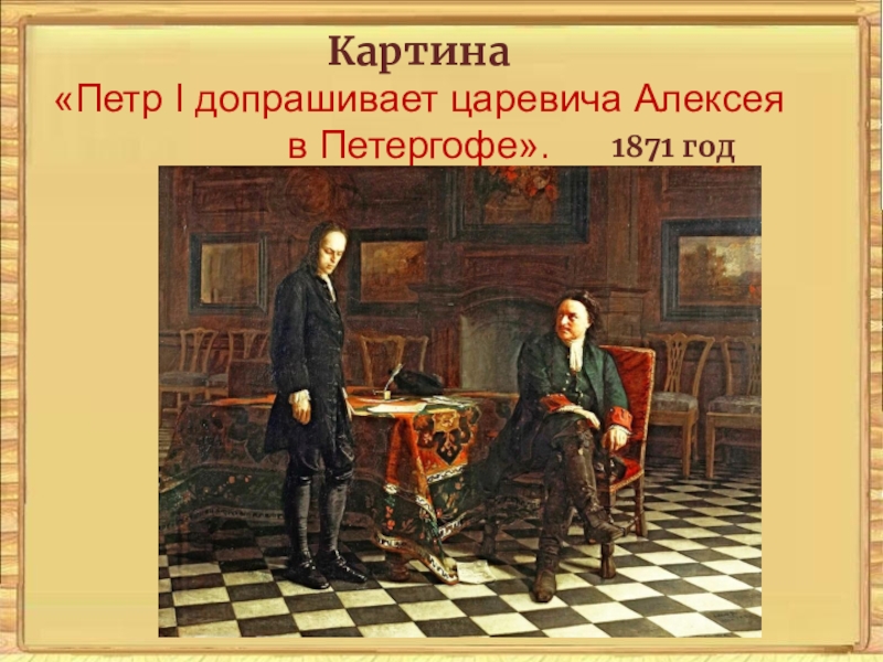 Картина петр 1 допрашивает царевича алексея петровича в петергофе картина