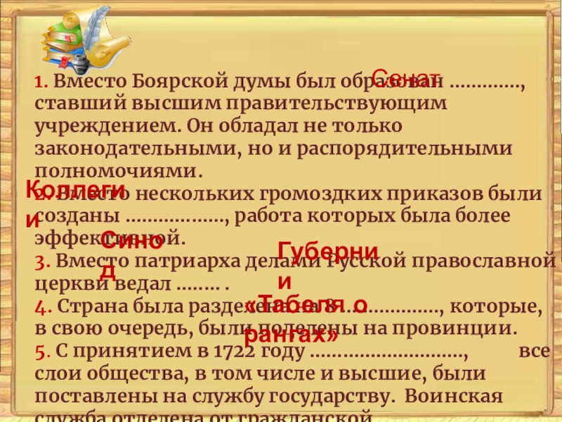 Вместо первого. Вместо Боярской Думы. Вместо Боярской Думы был образован. Заполните пропуски в текстах вместо Боярской Думы был образован. Компетенция Боярской Думы.