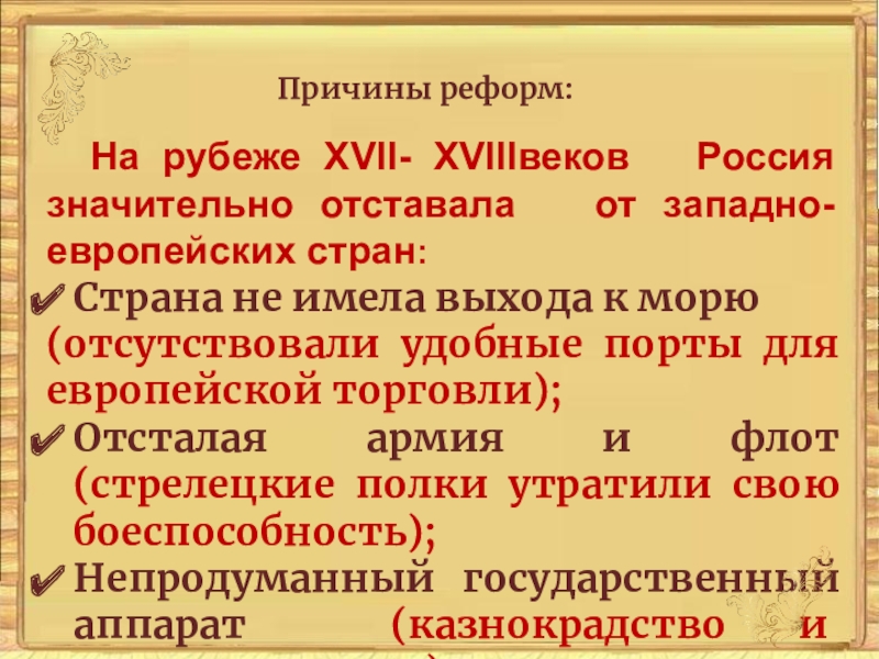 Реформы западной европы. Причины реформы 7 класс. Предпосылки реформы Шувалова. В конце XVII В. Россия не имела выхода к морям:. На рубеже 17-18 веков Россия отставала от европейских стран потому что.