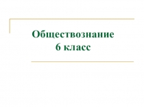 Обществознание 6 класс