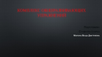 Комплекс общеразвивающих упражнений