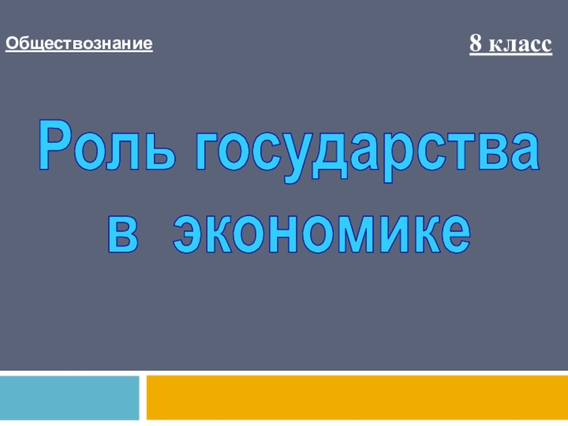 Презентация Обществознание
8 класс
Роль государства
в экономике