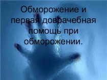 Обморожение и первая доврачебная помощь при обморожении