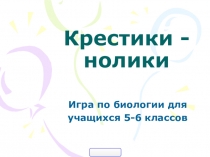 Крестики - нолики