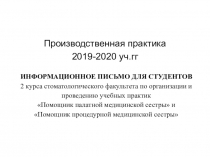 Производственная практика
2019-2020 уч.гг
ИНФОРМАЦИОННОЕ ПИСЬМО ДЛЯ СТУДЕНТОВ
2
