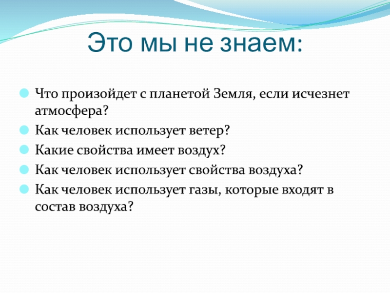 Проект как человек использует воздух