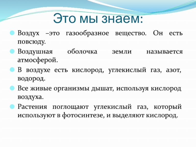 Воздух какое тело. Воздух. Использование воздуха человеком. Воздух это газообразное вещество. Как это свойство воздуха использует человек.