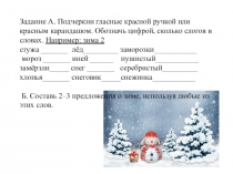 Задание А. Подчеркни гласные красной ручкой или красным карандашом. Обозначь