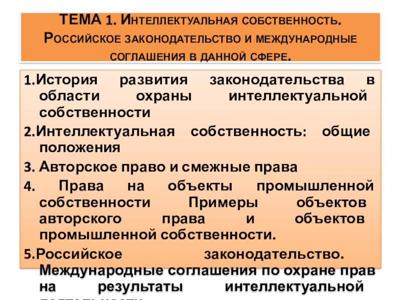 Презентация ТЕМА 1. Интеллектуальная собственность. Российское законодательство и