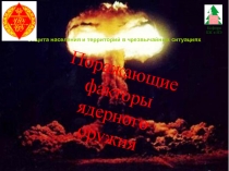 Защита населения и территорий в чрезвычайных ситуациях
Кафедра
БЖ и