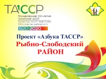 Проект Азбука Т АССР 
Рыбно-Слободский
РАЙОН
