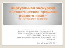 Виртуальная экскурсия  Геологическое прошлое родного края по материалам