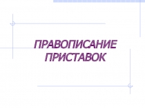 ПРАВОПИСАНИЕ ПРИСТАВОК