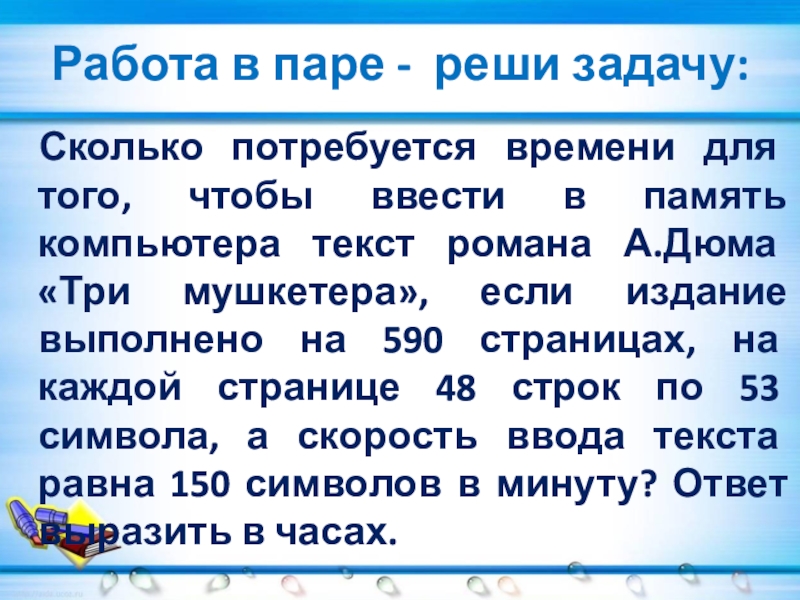 Сколько времени потребуется для ввода в память компьютера текста романа а дюма три мушкетера