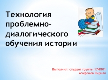 Технология проблемно-диалогического обучения истории