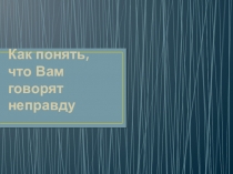 Как понять, что Вам говорят неправду