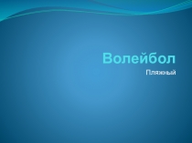 Волейбол