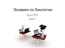 Экзамен по биологии