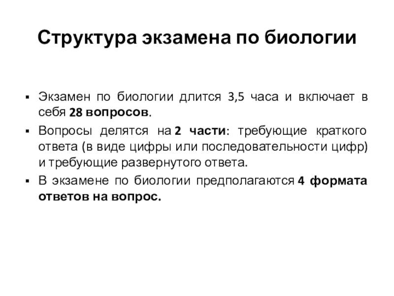 28 вопросы. Экзамен по биологии. Структура экзамена. Вопросы для экзамена по биологии. Строение экзамену по биологии.