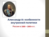 Александр III : особенности внутренней политики
