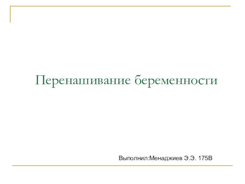 Презентация Перенашивание беременности