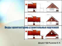 Виды архитектурно-строительных чертежей