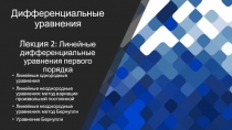 Дифференциальные уравнения Лекция 2: Линейные дифференциальные уравнения