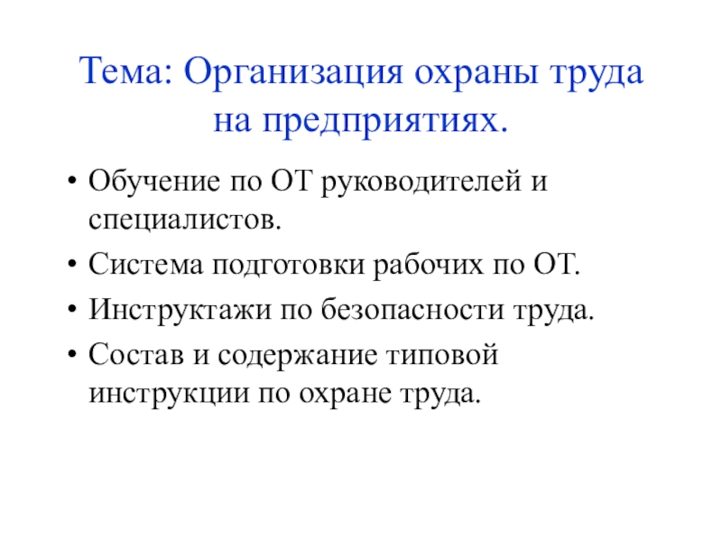 Тема: Организация охраны труда на предприятиях