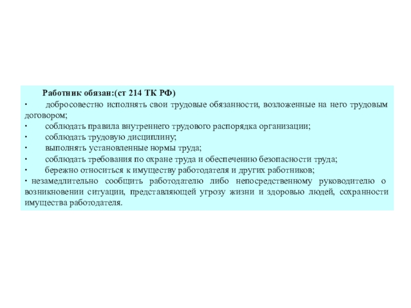 Ст 214 тк. Ст 214 ТК РФ. Ст 214 ТК РФ оценка рисков. Конспект ст. 214 ТК РФ. Обязаност разодчщео еарул.