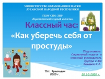 Классный час: Как уберечь себя от простуды