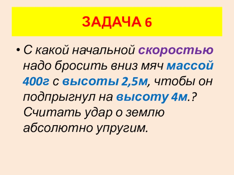 С какой начальной скоростью надо бросить вниз. С какой начальной скоростью надо бросить вниз мяч массой 400г. С какой начальной скоростью надо бросить. С какой начальной скоростью надо бросить вниз мяч с высоты. С какой начальной скоростью надо бросить вниз мяч с высоты 2.