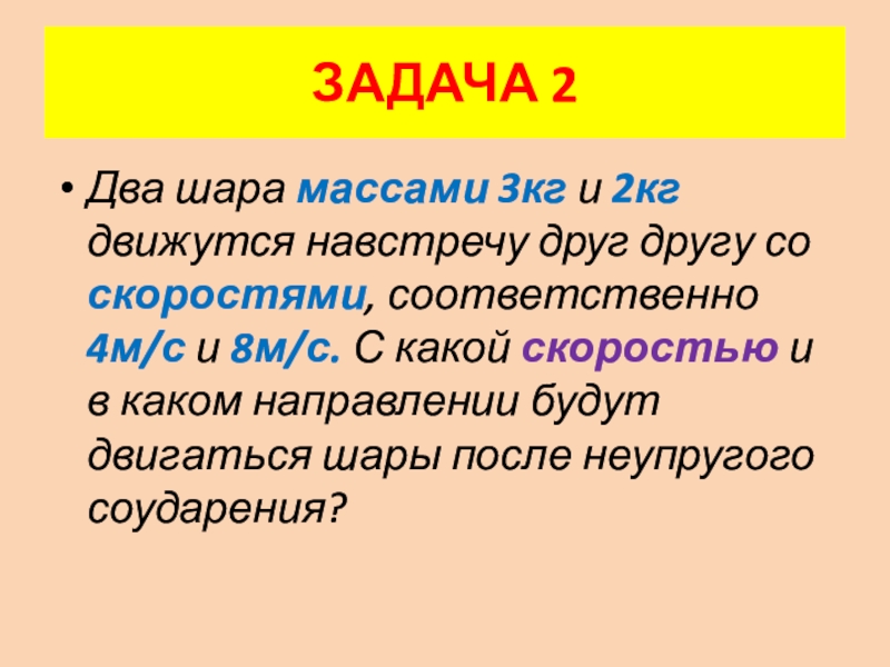 Соответственно 4. Два шара массами 2 и 8 кг движутся. Два шара массами 2 и 8 кг движутся навстречу друг. Два шара массами 2 и 4 кг движутся навстречу друг другу со скоростями. Два шара движутся навстречу друг.