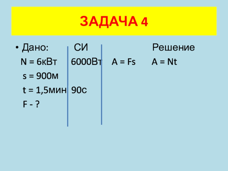 Решить си