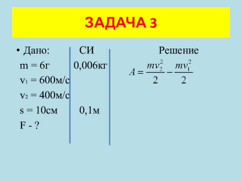 M 6 кг. Дано си решение. Физика дано си решение. Задачи си с решением. Дано система си решение.