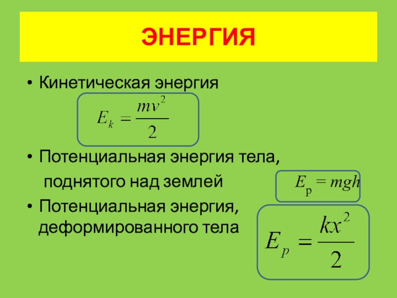 Кинетическая энергия какого автомобиля. Кинетическая и потенциальная энергия формулы. Формула кинетической энергии через потенциальную. Формулы кинетической и потенциальной энергии 8 класс. Кинетическая энергия и потенциальная энергия формулы.