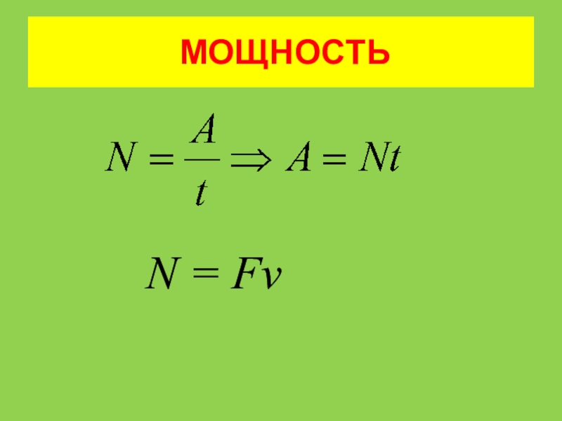 Мощность n. Формула мощности n. N FV. Работа и мощность. N=A/T - мощность.