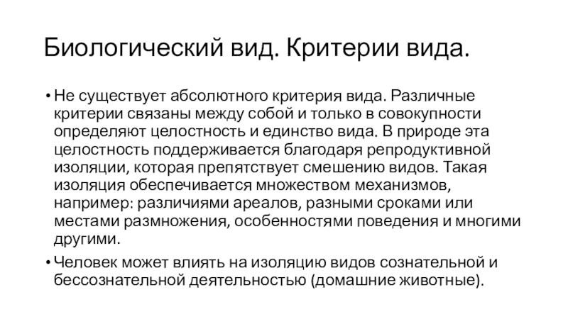 Абсолютно иметься. Реальность биологического вида. Понятие биологического вида. Биологический вид. Реальность биологического вида. Структура вида..