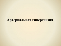 Артериальная гипертензия