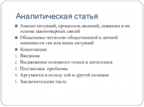 Аналитическая статья
Анализ ситуаций, процессов, явлений, лежащих в их основе